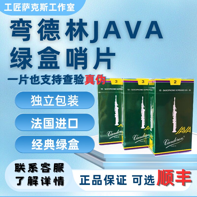 包邮法国弯德林vandorenjava绿盒爵士流行降B高音直管萨克斯哨片