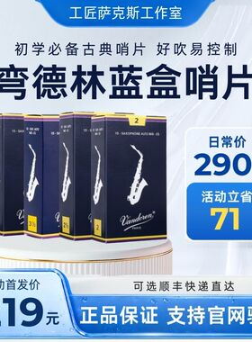 法国Vandoren弯德林高音中音次中音上低音萨克斯蓝盒哨片官网验证