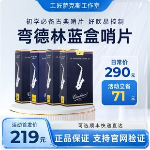 法国Vandoren弯德林高音中音次中音上低音萨克斯蓝盒哨片官网验证