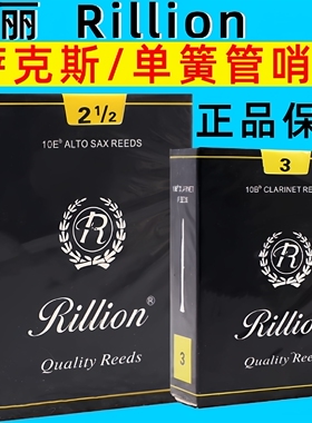 包邮皇冠保真Rillion瑞丽A+7S瑞利bE中音萨克斯哨片2.5/3号10片装