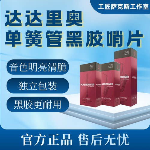 达达里奥RiCO黑胶单簧管哨片