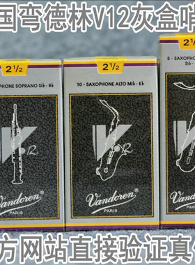 正品法国Vandoren弯德林V12灰盒高音中音次中音萨克斯古典哨片