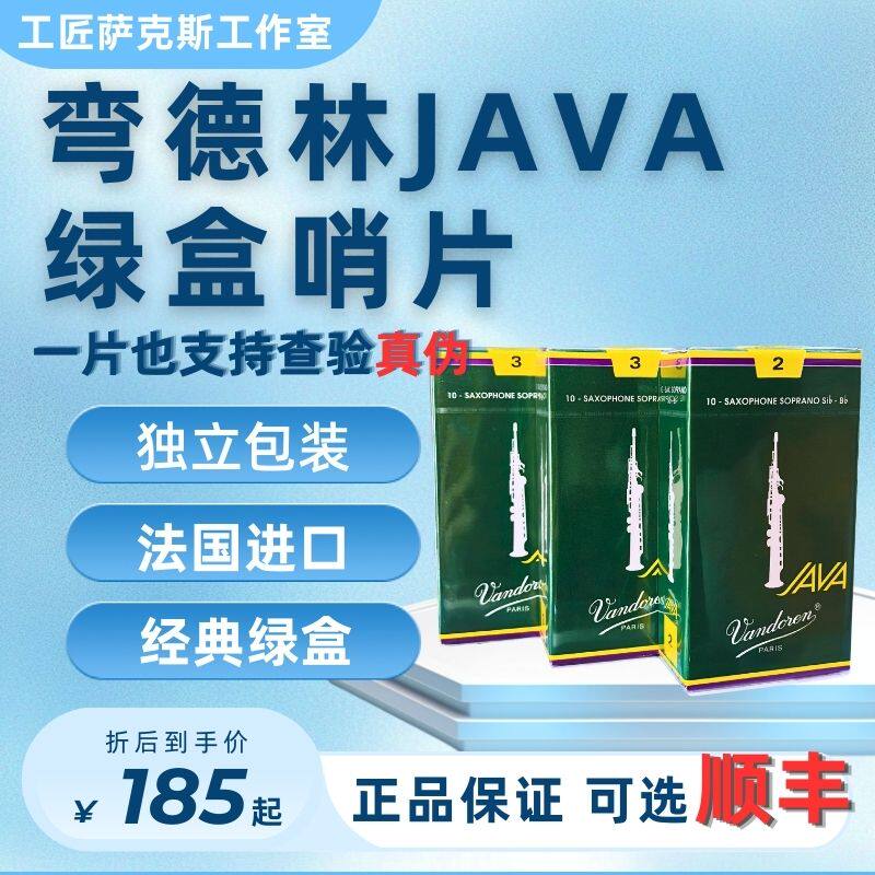 包邮法国弯德林vandorenjava绿盒爵士流行降B高音直管萨克斯哨片