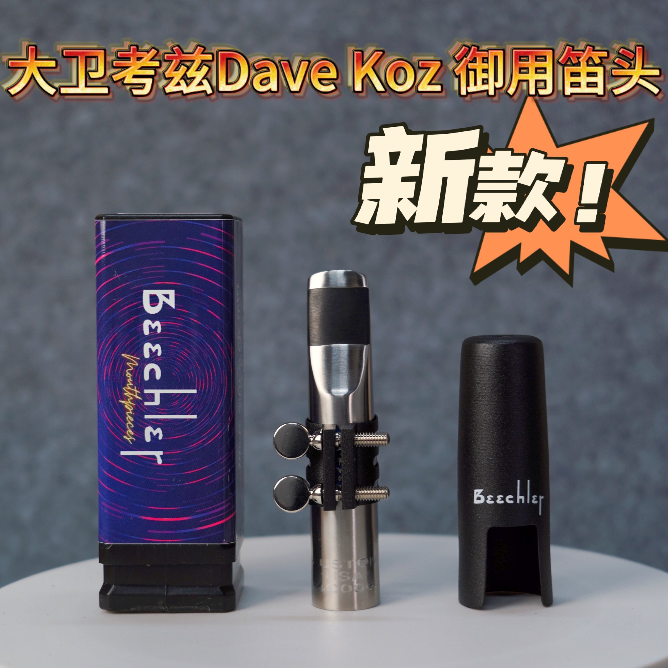 美国Beechler比柴尔普通定制版中音次中音萨克斯金属笛头 ARB卡子