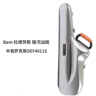 法国BAM 中音次中音萨克斯箱包盒 拉德芳斯银河战舰