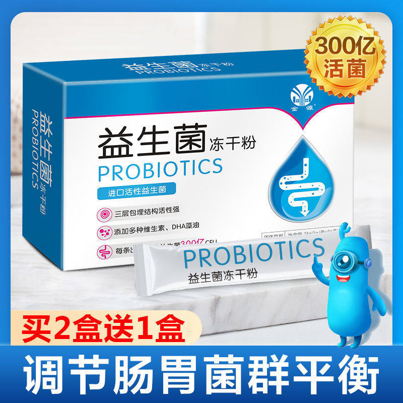 【买2送1】金源益生菌冻干粉成人儿童调理肠胃肠道孕妇秘便排去毒