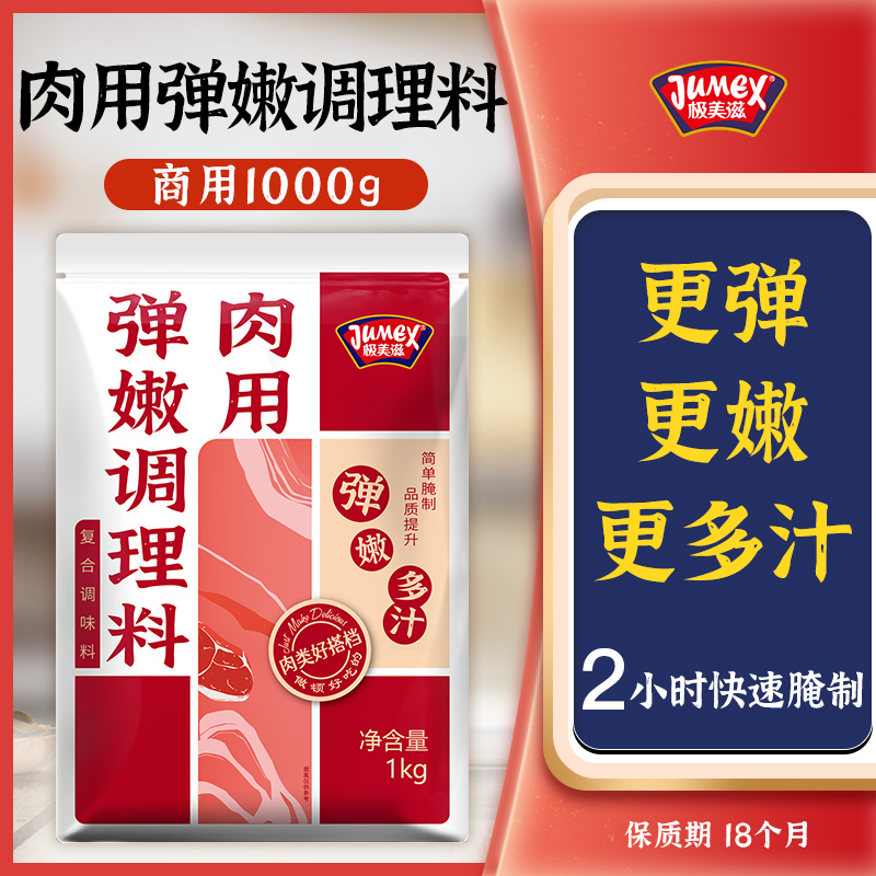 极美滋肉用弹嫩调理料1000g嫩肉粉肉类多汁鸡牛排快速腌制料商用
