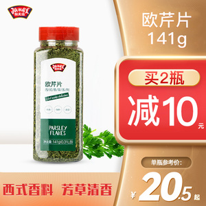 极美滋欧芹碎141g烘焙牛排披萨配料法香香料干家用西餐香草叶调料