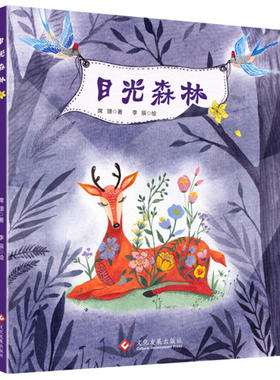 目光森林 幼儿图画书 引导孩子不过份关注别人的目光看法  儿童心理学 育儿书籍儿童故事绘本