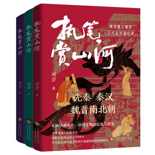 秦汉 执笔赏山河全3册 先秦 古代文学通识课 魏晋南北朝 越读越上瘾