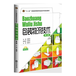 正版书籍包装物流技术 第二版 包装物流理论技术书籍物流包装书籍包装工程专业教材包装物流学教材物流管理书籍包装参考书