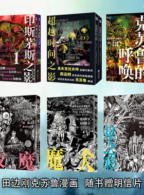 克苏鲁系列漫画 田边刚 赠明信片 魔犬+夜魔+星之彩+克苏鲁的呼唤+印斯茅斯之影+超越时间之影