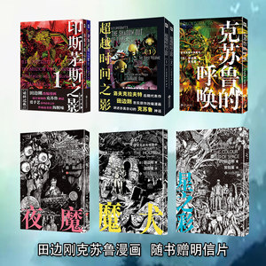 克苏鲁系列漫画田边刚赠明信片魔犬+夜魔+星之彩+克苏鲁的呼唤+印斯茅斯之影+超越时间之影