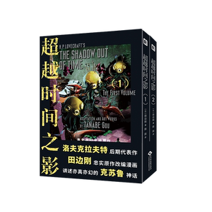 【现货】超越时间之影2册 赠明信片 田边刚漫画 克苏鲁 洛夫克拉夫特 爱手艺 死灵之书 宇宙恐怖 克总
