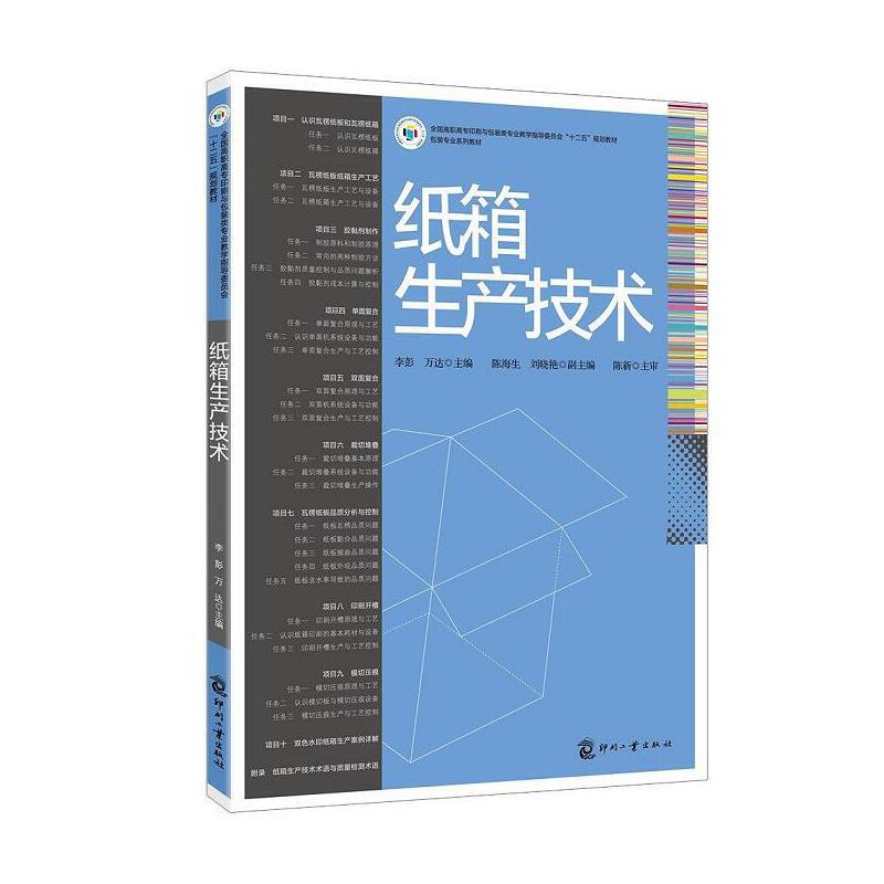 正版书籍纸箱生产技术 高等院校高职学生包装技术包装设计和印刷技术等专业相关教材纸箱生产培训教材包装类书籍