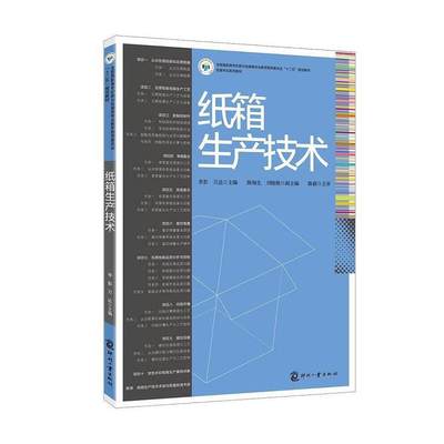 正版书籍纸箱生产技术 高等院校高职学生包装技术包装设计和印刷技术等专业相关教材纸箱生产培训教材包装类书籍