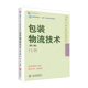 桥梁 和物流连接 本科专业核心教材 物流技术第三版 包装