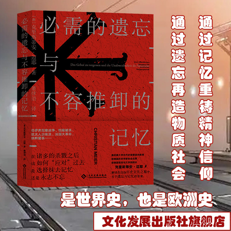 必需的遗忘与不容推卸的记忆 克里斯蒂安·迈耶 欧洲历史 德国 古希腊
