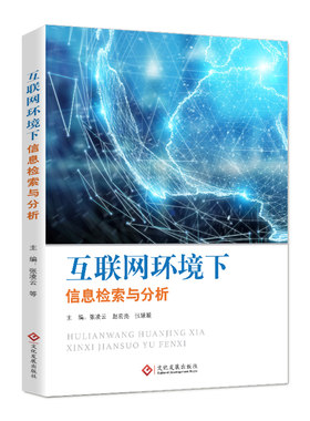 正版书籍互联网环境下信息检索与分析 张凌云著 课题检索步骤汇总 系统的检索思路和规范的检索过程 计算机基础读物