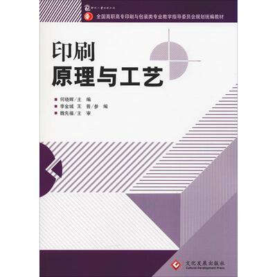 【出版社自营】新版印刷原理与工艺高职教材高职高专印刷包装专业教材印刷工艺书籍印刷初学者入门书印刷技术自学书操作培训书