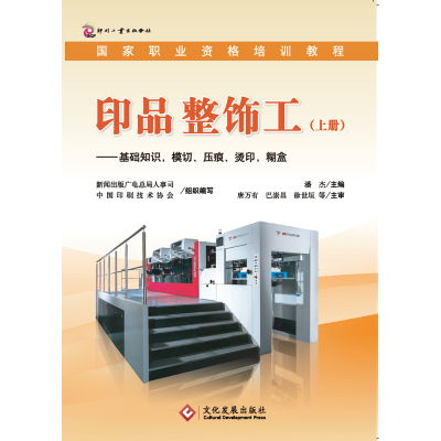 印品整饰工（上册） ——基础知识，模切、压痕、烫印，糊盒 国家职业资格培训教程