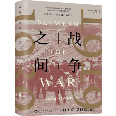 战争之间：1919-1939战争类书籍历史世界史从一战走向二战