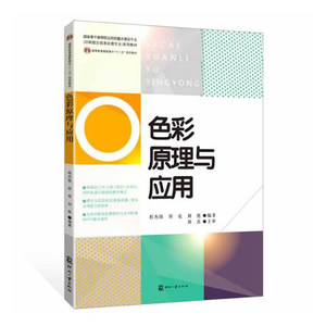 正版书籍色彩原理与应用高等院校印刷技术辅助教材印刷图文信息处理书印刷色彩理论知识书专科教材色彩理论研究书籍