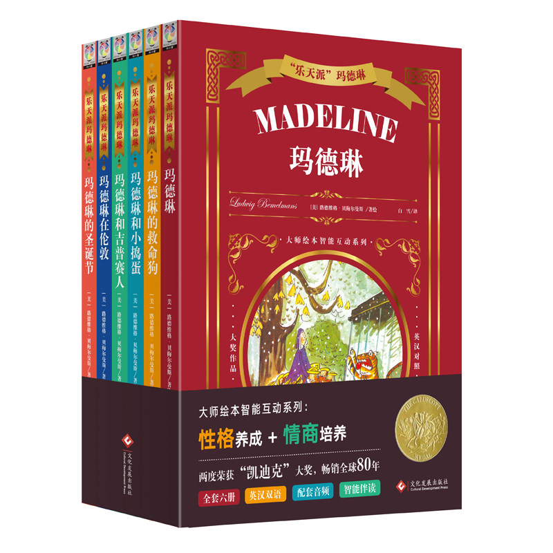乐天派玛德琳正版英汉双语大师经典智能互动绘本性格情商两度荣获凯迪克大奖绘本赠送性格情商培养课程赠6张贴纸