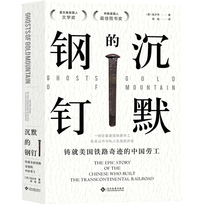 【现货】沉默的钢钉：铸就美国铁路奇迹的中国劳工 历史太平洋铁路排华法案金山 书籍/杂志/报纸 美洲史 原图主图