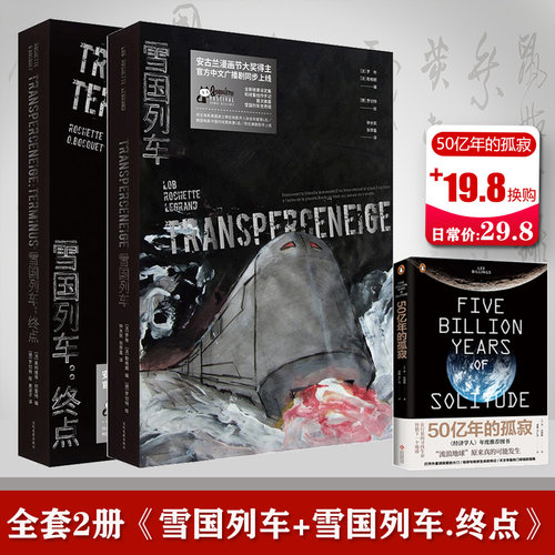 【瑕疵品】全2册 雪国列车+雪国列车终点 完整纪念版 雅克罗布文化发展出版社2019硬核科幻顶级IP成人漫画 法语漫画书科幻漫画