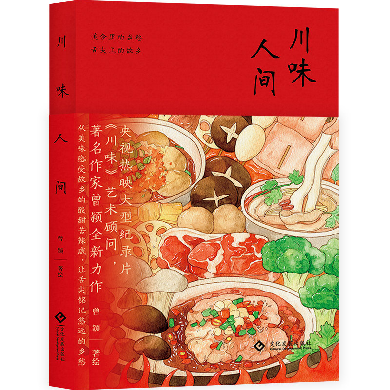 川味人间美食纪录片《川味》曾颖寻味舌尖上的川菜