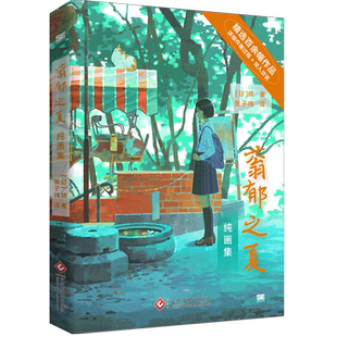 蓊郁之夏:纯画集 赠送3明信片、1书签，首刷特典pvc透卡 回忆 青春 校园 忧郁 感伤 诗意 日本 数字艺术 速写 画师 作品集