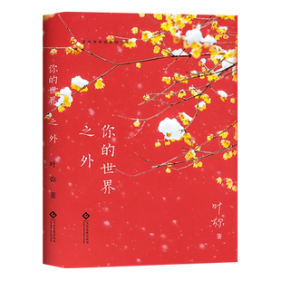 你的世界之外走向世界的中国作家叶弥姜文电影《太阳照常升起》《天鹅绒》