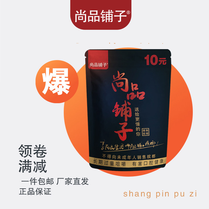 尚品槟榔10元装26片青果精制宾榔湖南特产冰榔和成天下正休闲