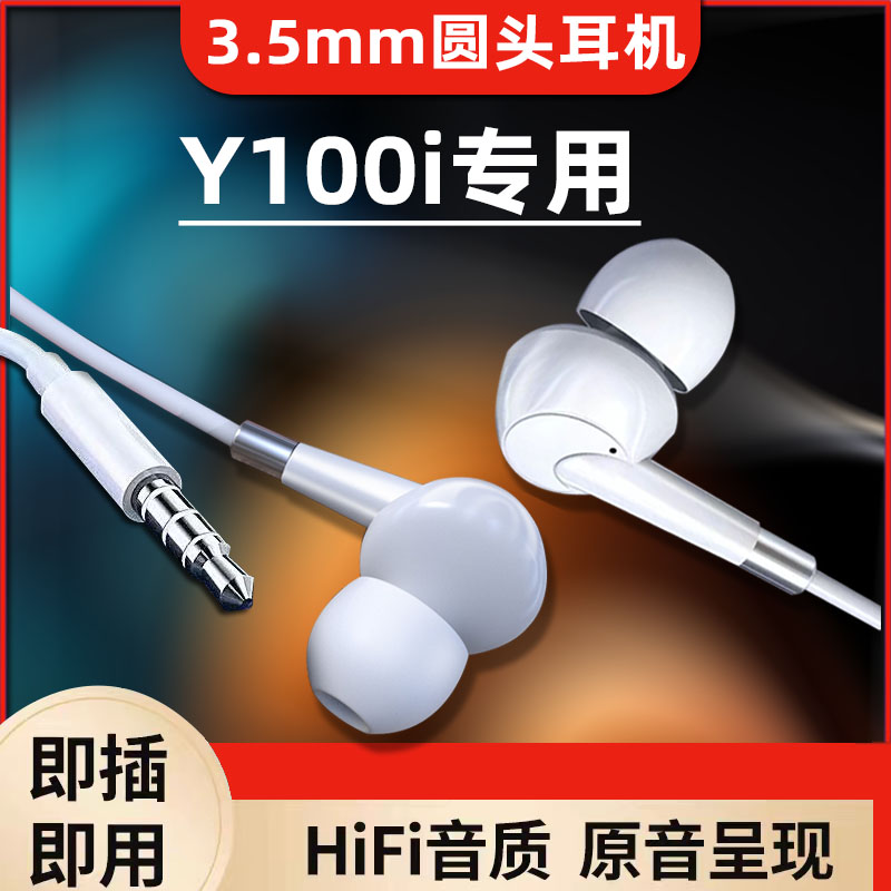 适用vivoY100i耳机有线圆头vivo y100i手机耳机入耳式小果砸原装