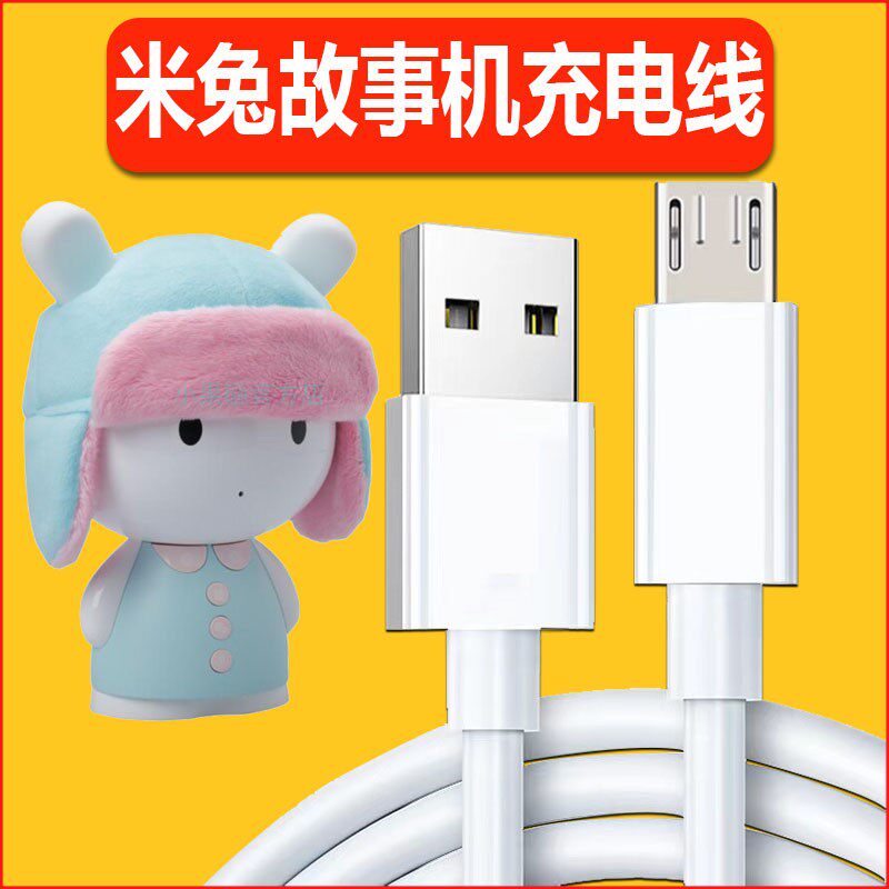 小米米兔故事机早教机充电线