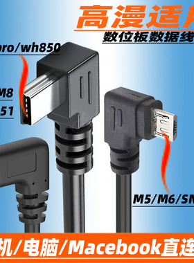 适用高漫1060Pro数位板数据线wh851/850手绘板m6/m5电脑连接线m7/M8手机mini连接线SN540数位板1061数据线tpc