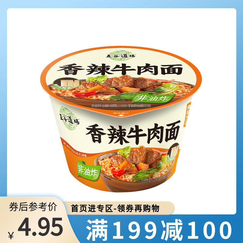 【满199-100】五谷道场方便面非油炸香辣牛肉面桶装速食夜宵泡面