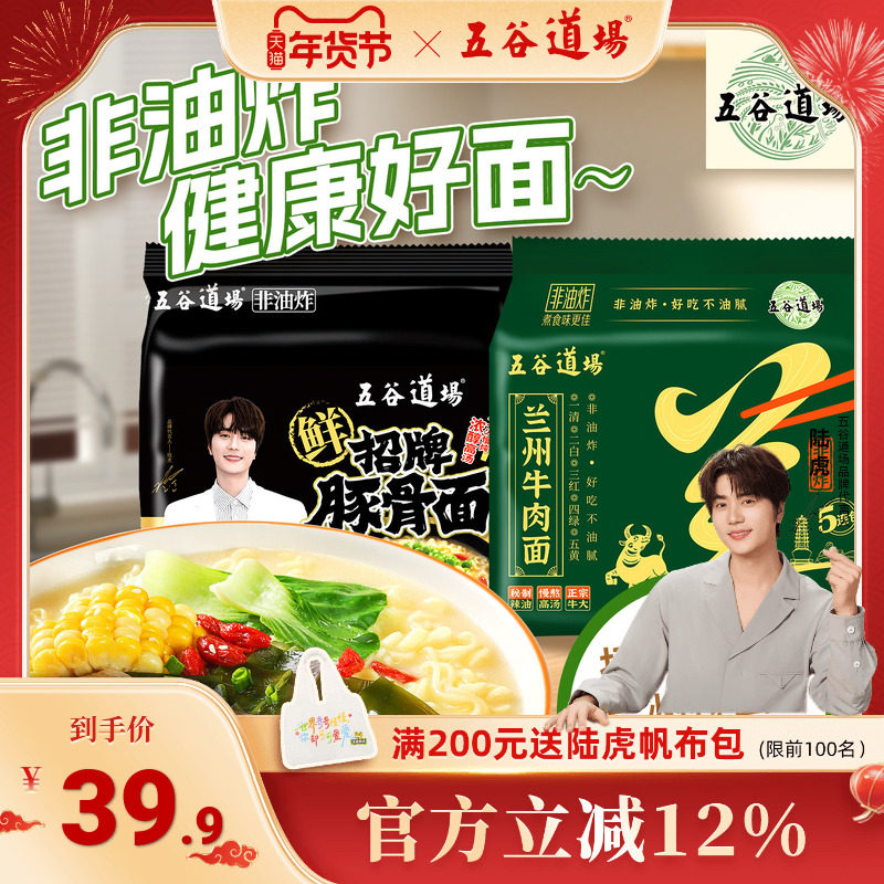五谷道场非油炸方便面招牌豚骨兰州牛肉面速食袋装泡面组合装夜宵