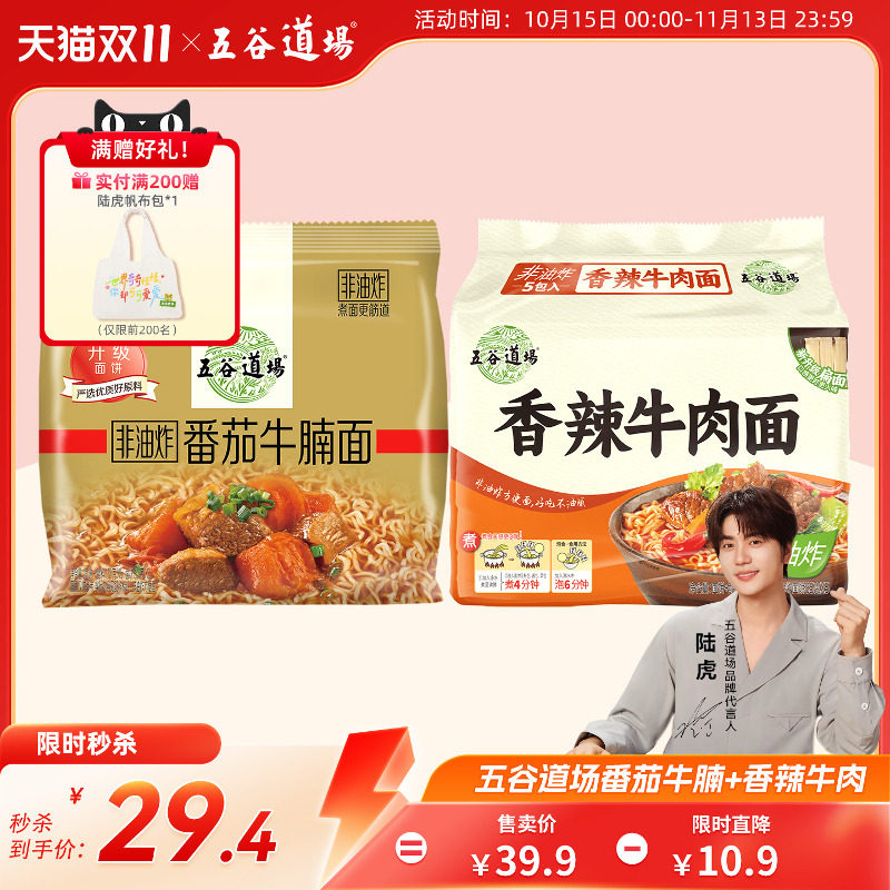 五谷道场非油炸番茄牛腩香辣牛肉方便面速食整箱批发袋装夜宵泡面