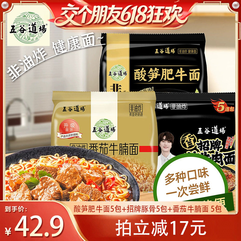 【交个朋友】五谷道场非油炸酸笋肥牛方便面泡面速食宿舍夜宵早餐