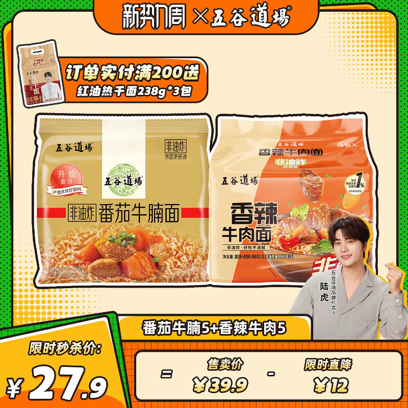 五谷道场非油炸番茄牛腩香辣牛肉方便面速食整箱批发袋装夜宵泡面