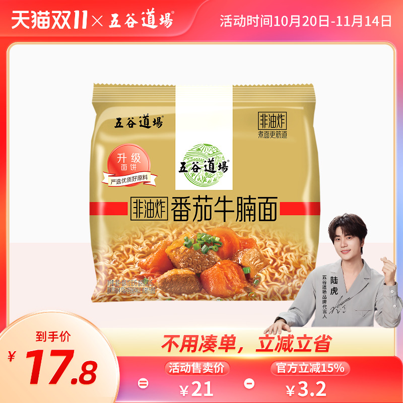 五谷道场非油炸健康番茄牛腩面