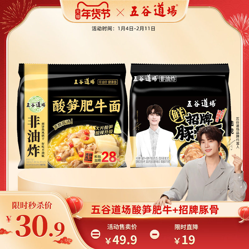 五谷道场旗舰店方便面非油炸酸笋肥牛招牌豚骨面袋装速食食品泡面