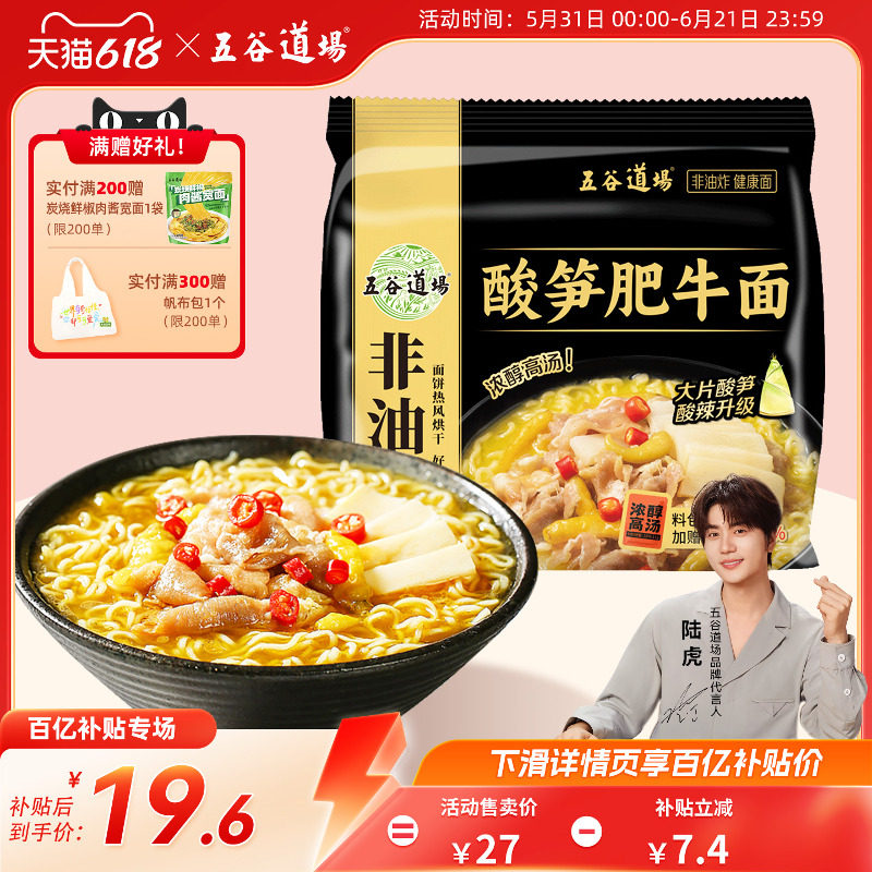 【百亿补贴】五谷道场非油炸方便面酸笋肥牛袋装酸辣面食夜宵泡面