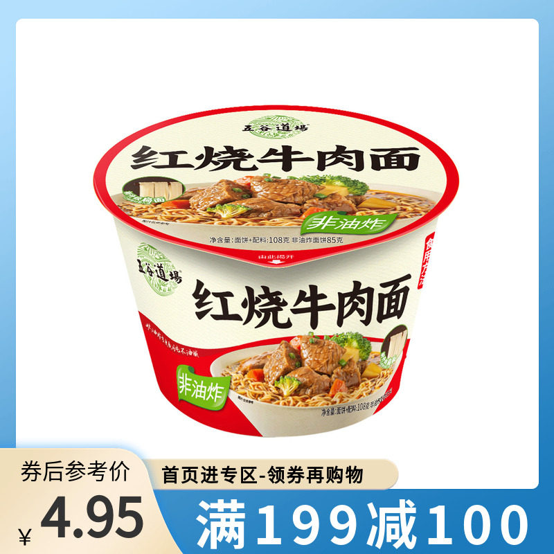 【满199-100】五谷道场方便面非油炸红烧牛肉面桶装速食夜宵泡面