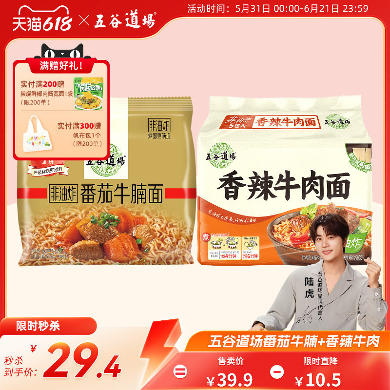 五谷道场非油炸番茄牛腩香辣牛肉方便面速食整箱批发袋装夜宵泡面