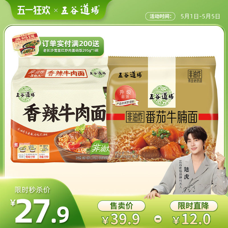 五谷道场非油炸番茄牛腩香辣牛肉方便面速食整箱批发袋装夜宵泡面
