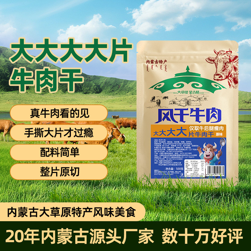 阿尔善牛肉干正宗内蒙古手撕原切大片风干牛肉干解馋休闲零食500g