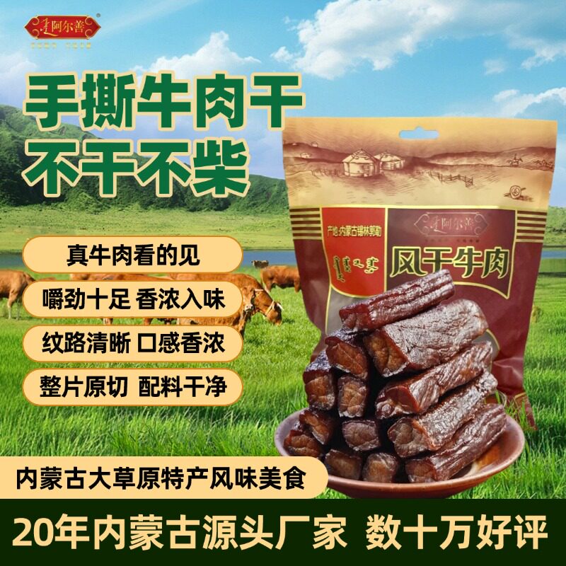 阿尔善风干牛肉干肉脯休闲零食特产内蒙古牛肉干官方旗舰店202g